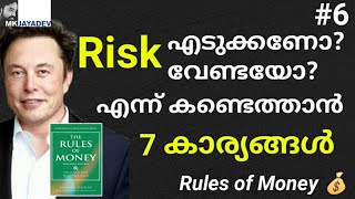 പണത്തിൻ്റെ കാര്യത്തിൽ RISK എടുക്കണോ? എന്ന് അറിയാൻ | Rules of Money | Books Summary| Malayalam