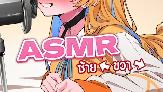 ASMR หลายกระซิบซ้าย กระซิบขวา รู้ตัวอีกที... 🤭