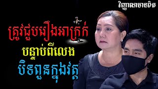 #វិញ្ញាណមានពិត»ត្រូវជួបរឿងអាក្រក់បន្ទាប់ពីលេងបិទពួនក្នុងវត្ត