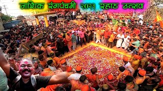 नाशिक रंगपंचमी 2023 रहाड उत्सव 😱😱😍😍/ Nashik rangpanchami / holi 2023 #nashik