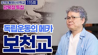 [광복절 특집] STB 동방신선학교 [115회] 독립운동의 메카, 보천교를 증언하다! I영화 디즈니 팅커벨 시리즈 I 선려화 자가치유 수행 비위, 소장, 대장