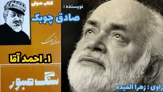 کتاب صوتی : سنگ صبور - قسمت اول : احمد آقا _ نویسنده : آقای صادق چوبک