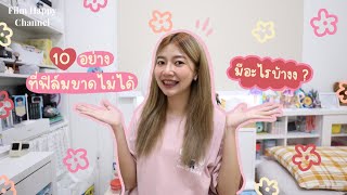 10 อย่างที่ฟิล์มขาดไม่ได้ ต้องพกตลอด มีอะไรบ้างนะ ? ✧ ⸝⸝⸝ | Film Happy Channel