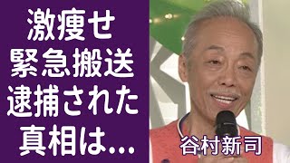 【驚愕】谷村新司に突然襲った病魔の正体に一同驚愕…！「昴」で一世を風靡した歌手の息子が逮捕された事件の真相に耳を疑う…！