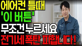 에어컨 하루종일 틀어도 전기세 폭탄 피하는 꿀팁! 이거 모르면 손해