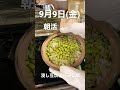 浸し豆　 朝活 朝活配信 豆知識 shorts japanese food