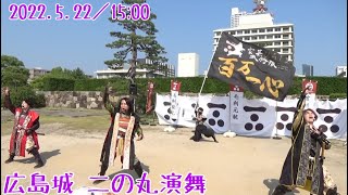 【安芸ひろしま武将隊】2022.5.22／広島城二の丸15:00回【Aki Hiroshima Busho-Tai】