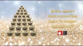 Групација ЈУБ- Новогодишна честитка