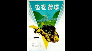 【高清译制片》1955《边塞擒谍 Alarm in the Mountains》罗马尼亚（上译配音经典）