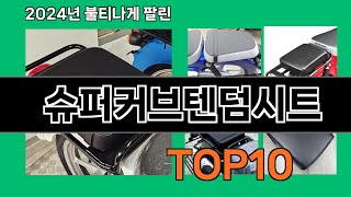 슈퍼커브텐덤시트 2024 최신 쿠팡로켓배송 추천 Top 5