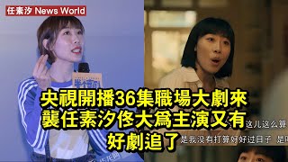 央視開播！36集職場大劇來襲，任素汐、佟大為主演，又有好劇追了 #任素汐 #rensuxi #rensuxi任素汐