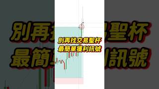 別再找交易聖杯 最簡單獲利訊號｜ICT SMC交易 #shorts  #ict #smc #btc  #cpi #fomc #交易系統 #交易策略 #smc #ict #比特幣