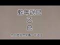 易學知識：蛇年說巳（事）