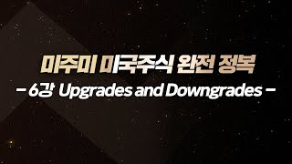 [맛보기 영상] 미주미 장우석의 미국주식 완전정복 - Upgrades and Downgrades