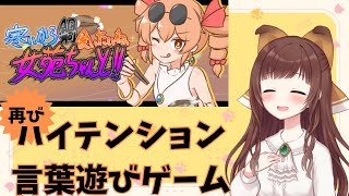 【寒いから鍋食いたいね女苑ちゃんと！！】再びハイテンション言葉遊びゲーム【幸戯テリア/VTuber】