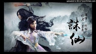 蕭鼎 - 誅仙 045 [粵語]