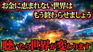 お金に恵まれないなら、世界の方を変えてしまいましょう。金運が上がる音楽・潜在意識・開運・風水・超強力・聴くだけ・宝くじ・睡眠