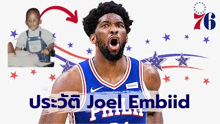 ประวัติ Joel Embiid || เด็กอ่อนหัดสู่ NBA All-Star