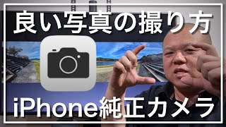 【iPhoneカメラ】iPhoneで写真やビデオを撮る時にこれまで以上に楽しく撮れる方法を7つに分けてご説明します！気持ちが動いた瞬間をより良く形に残せるように！