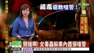 開槍啊! 女毒蟲躲車內囂張嗆警