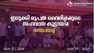 Ongoing formation for  priests | Diocese of Idukki | ഇടുക്കി രൂപത വൈദികരുടെ സഹവാസ കൂട്ടായ്മ