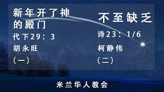 2021年01月01日新年崇拜直播（基督教米兰华人教会）