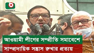 আওয়ামী লীগের সম্প্রীতি সমাবেশে সাম্প্রদায়িক সন্ত্রাস রুখার প্রত্যয়