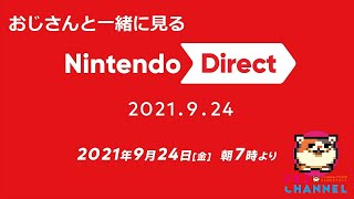 9/24　AM7時【一緒に観よう】Nintendo Direct 2021.9.24を見て一緒に盛り上がろう！※ミラー配信なし【平和なチャット欄はコチラ】