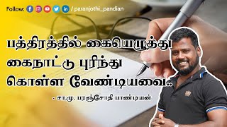 பத்திரத்தில் கையெழுத்து -கைநாட்டு புரிந்துகொள்ள வேண்டியவை-சா.மு.பரஞ்சோதிபாண்டியன்