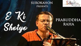 E ki shotyo (এ কি সত্য) | Prabuddha Raha | Rabindrasangeet | Surokahon