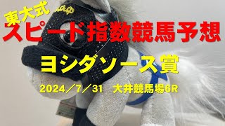 【ヨシダソース賞２０２４】東大式スピード指数による競馬予想