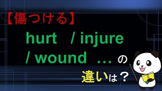 【傷つける】hurt  injure  wound  damage  harmの違いは？