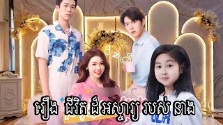 រឿង | ជីវិត ដ៏ អស្ចារ្យា របស់ នាង  |  ភាគទី 2 | ល្អមើលណាស់  [ Romantic Drama ] Copyright Meas Chenna