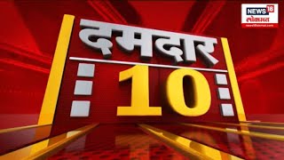 Damdar 10 News | दमदार 10 | 3 Jan, 2025 | Marathi News | Beed Sarpanch case | Marathi News