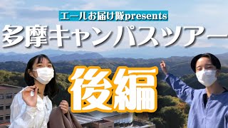 【いざ、探検へ！】イッタ&りんごろとめぐるキャンパスツアー！！後編【法政大学多摩キャンパス】