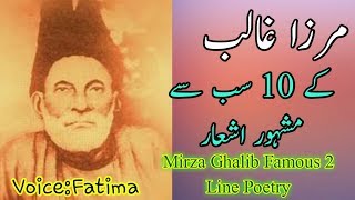 Mirza Ghalib Famous Poetry Collection In Urdu | Mirza Ghalib 2 Line Poetry In Urdu | Rj Fatima