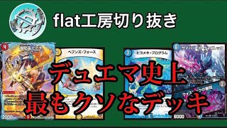 【flat工房】デュエマ史上最もクソ（最強）デッキ