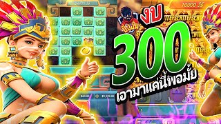 สล็อตPG : Treasures of aztec สาวถ้ำ งบ300เอามาแค่นี้พอมั้ย สล็อตล่าสุด