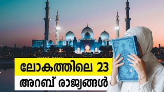 ലോകത്തിലെ 23 അറബ് രാജ്യങ്ങൾ  23 Arab countries in the world