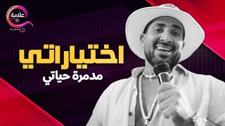 حصريااااا فيلم اختياراتي مدمرة حياتي بطولة #احمد_سعد