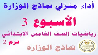 حل الواجب المنزلي الاسبوع الثالث تقييمات الوزارة رياضيات الصف الخامس الابتدائي الترم الثاني 2025