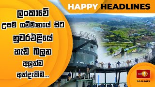 ලංකාවේ උසම ගම්මානයේ සිට නුවරඑළියේ හැඩ බලන අලුත්ම අත්දැකීම | Happy Headlines