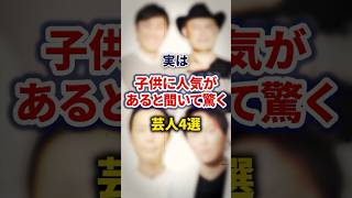 実は子供に人気があると聞いて驚く芸人5選【感動・武勇伝】【お笑い芸人雑学】 #shorts #感動 #芸人 #狩野英孝 #ハリウッドザコシショウ #ロバート #山本 #ハライチ #岩井