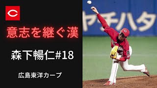 【新人王最有力】森下暢仁 2020年度 ピッチング集＋おまけ 広島東洋カープ #新人王 #イケメン