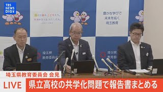 【LIVE】男女別学の県立高校「主体的に共学化を推進していく」と教育委員会がまとめる 埼玉（2024年8月22日）| TBS NEWS DIG