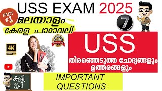 Uss malayalam (AT) Kerala padavali | Sure questions | ഉറപ്പായ ചോദ്യങ്ങൾ USS Malayalam Questions #USS