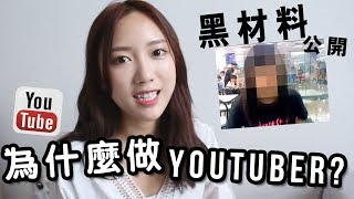 我為什麼會當youtuber？為什麼沒再出十四日環遊韓國？黑材料特輯｜Ling Cheng