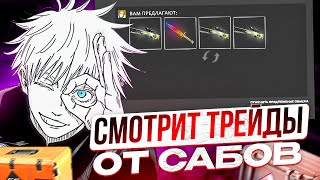 SKYWHYWALKER СМОТРИТ ТРЕЙДЫ ОТ САБОВ И ОТКРЫВАЕТ КЕЙСЫ В CS2!! | СКАЮ КИНУЛА РЕЙД ЛИЗА ICEICELL!