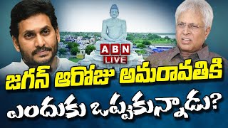 🔴LIVE : జగన్ ఆరోజు అమరావతికి ఎందుకు ఒప్పుకున్నాడు? జగన్ పై ఉండవల్లి షాకింగ్ కామెంట్స్ || ABN Telugu