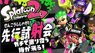 Splatoon2 試射会で射出プレイしてみた♂